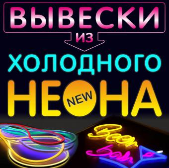 ХОЛОДНЫЙ НЕОН.jpg